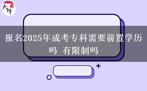報名2025年成考?？菩枰爸脤W(xué)歷嗎 有限制嗎