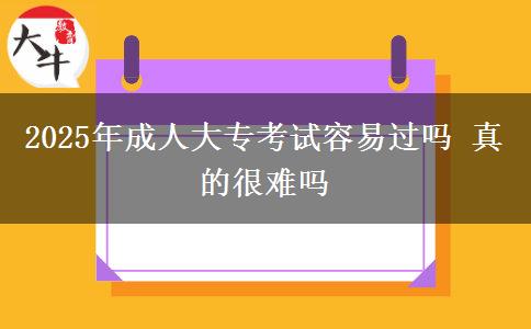2025年成人大?？荚嚾菀走^嗎 真的很難嗎