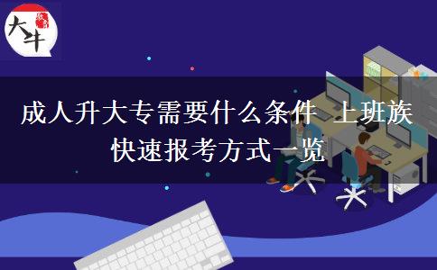 成人升大專(zhuān)需要什么條件 上班族快速報(bào)考方式一
