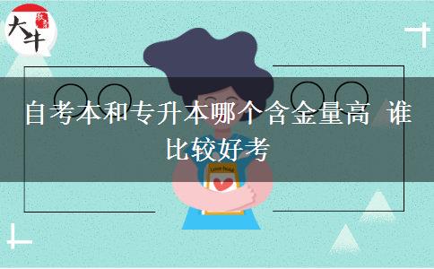 自考本和專(zhuān)升本哪個(gè)含金量高 誰(shuí)比較好考