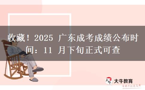 收藏！2025 廣東成考成績公布時間：11 月下旬正式可查