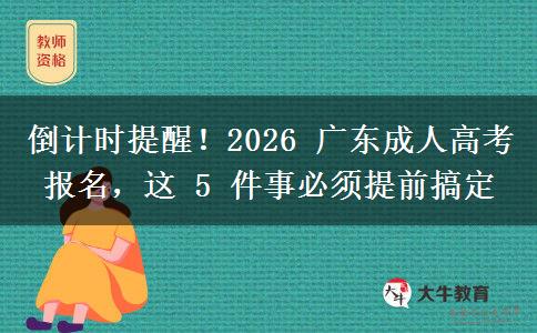 倒計時提醒！2026 廣東成人高考報名，這。</div>
                    <div   class=