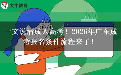 一文說(shuō)清成人高考！2026年廣東成考報(bào)名條件流程來(lái)。</div>
                    <div   class=