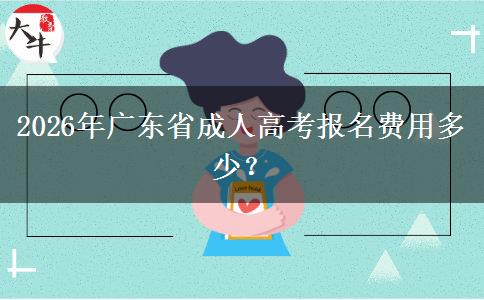 2026年廣東省成人高考報名費(fèi)用多少？