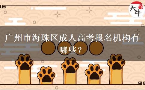 廣州市海珠區(qū)成人高考報名機構(gòu)有哪些？。</div>
                    <div   class=