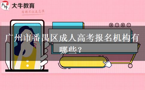 廣州市番禺區(qū)成人高考報名機構有哪些？