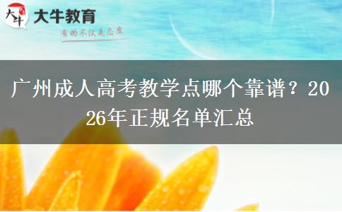 廣州成人高考教學點哪個靠譜？2026年正規(guī)名單匯總