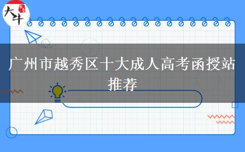 廣州市越秀區(qū)十大成人高考函授站推薦