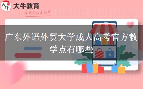 廣東外語外貿大學成人高考官方教學點有哪些