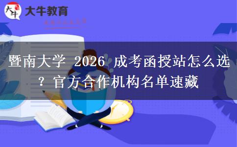 暨南大學 2026 成考函授站怎么選？官方合作機構(gòu)名單速藏