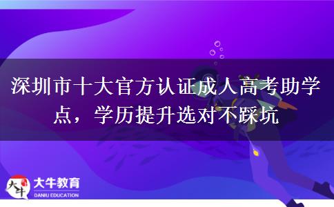 深圳市十大官方認(rèn)證成人高考助學(xué)點(diǎn)，學(xué)歷提升選對不踩坑