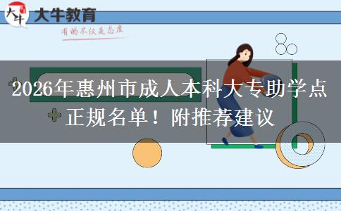 2026年惠州市成人本科大專助學(xué)點正規(guī)名單！附推薦建議
