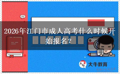 2026年江門(mén)市成人高考什么時(shí)候開(kāi)始報(bào)名？