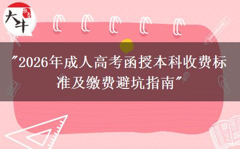 2026年成人高考函授本科收費標準及繳費避坑指南