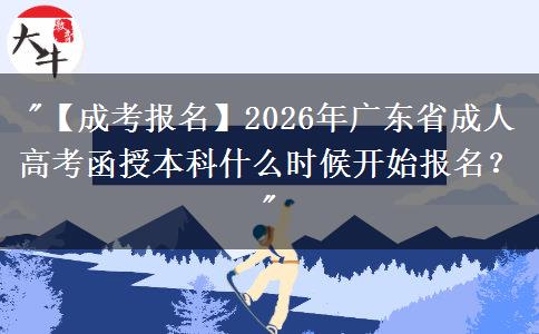 【成考報(bào)名】2026年廣東省成人高考函授本科什么時(shí)候開始報(bào)名