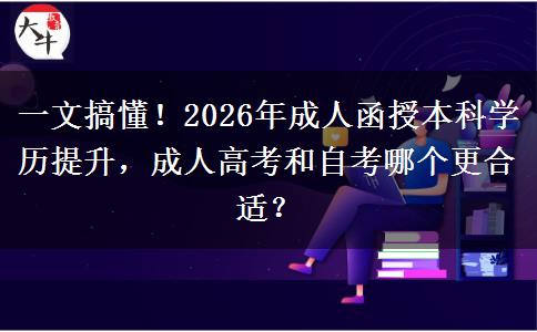 一文搞懂！2026年成人函授本科學(xué)歷提升，成人高考和自考哪個更合適？