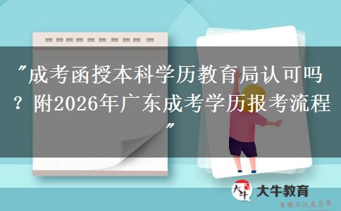 成考函授本科學(xué)歷教育局認(rèn)可嗎？附2026年廣東成