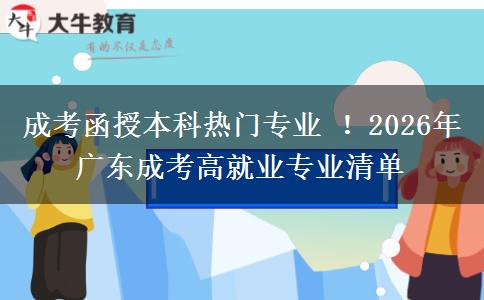 成考函授本科熱門(mén)專業(yè) ！2026年廣東成考高就業(yè)專