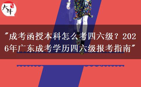 成考函授本科怎么考四六級(jí)？2026年廣東成考學(xué)歷報(bào)考四六級(jí)英語(yǔ)指南