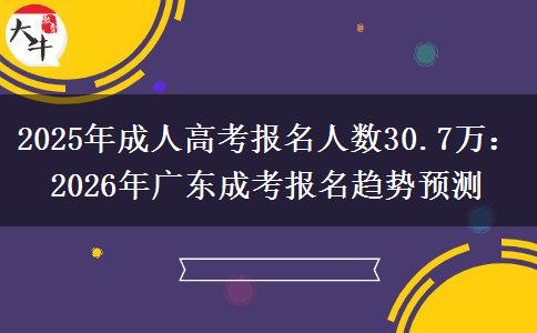 2025年成人高考報(bào)名人數(shù)30.7萬(wàn):2026年廣東成考報(bào)名趨勢(shì)預(yù)測(cè) 2025年成人高考報(bào)名人數(shù)30.7萬(wàn):2026年廣東成考報(bào)名趨勢(shì)預(yù)測(cè)