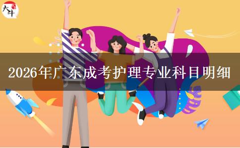 2026年廣東成考護理專業(yè)科目明細