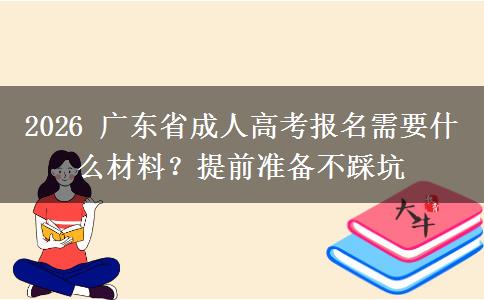 2026 廣東省成人高考報名需要什么材料？提前準備不踩坑