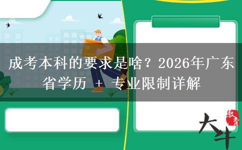成考本科的要求是啥？2026年廣東省學(xué)歷 + 專業(yè)限制詳解
