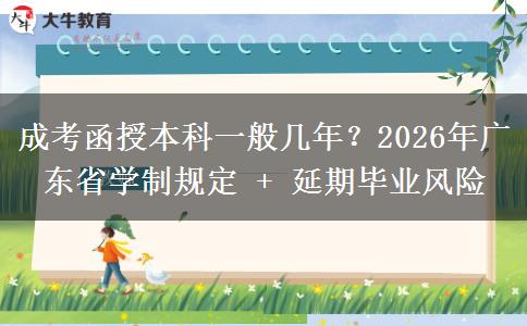 成考函授本科一般幾年？2026年廣東省學(xué)制規(guī)定