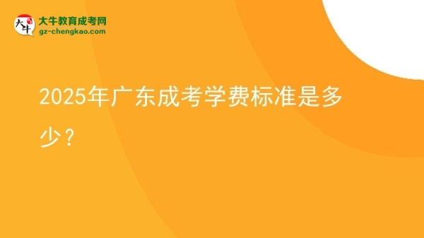 2025年廣東成考學(xué)費(fèi)標(biāo)準(zhǔn)是多少？圖片