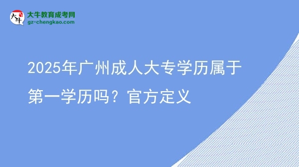 2025年廣州成人大專學歷屬于第一學歷嗎？官方定義圖片
