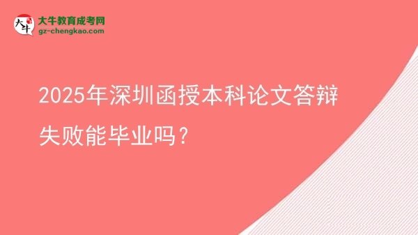 2025年深圳函授本科論文答辯失敗能畢業(yè)嗎？圖片