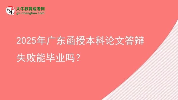 2025年廣東函授本科論文答辯失敗能畢業(yè)嗎？圖片