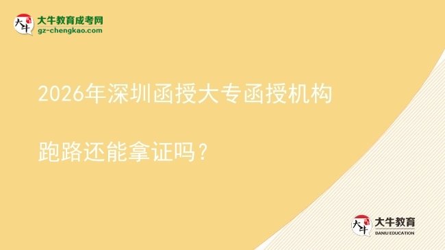 2026年深圳函授大專函授機(jī)構(gòu)跑路還能拿證嗎？圖片