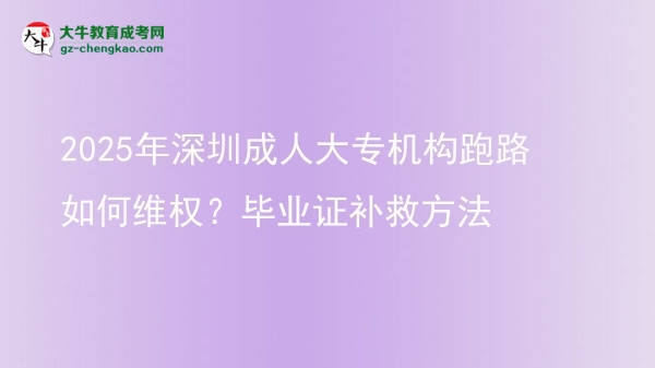 2025年深圳成人大專機(jī)構(gòu)跑路如何維權(quán)？畢業(yè)證補(bǔ)救方法圖片