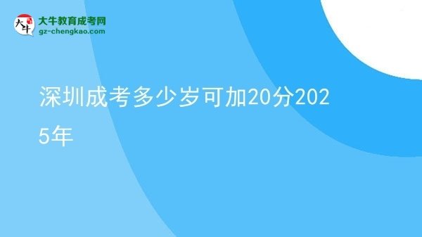 深圳成考多少歲可加20分2025年圖片