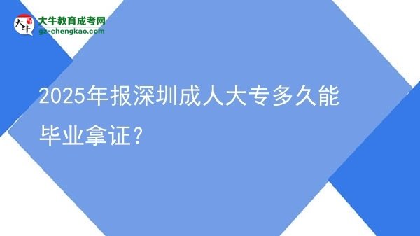 2025年報(bào)深圳成人大專多久能畢業(yè)拿證？圖片