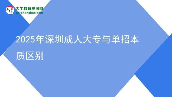 2025年深圳成人大專與單招本質區(qū)別圖片