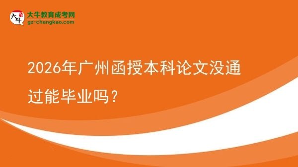 2026年廣州函授本科論文沒通過能畢業(yè)嗎？圖片