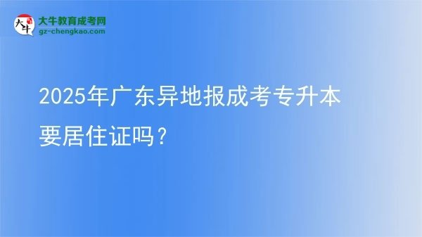 2025年廣東異地報(bào)成考專升本要居住證嗎？圖片