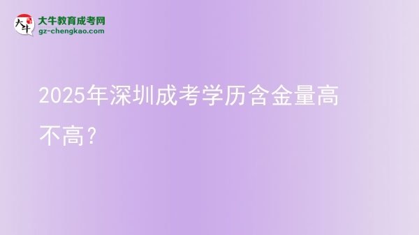 2025年深圳成考學(xué)歷含金量高不高？圖片