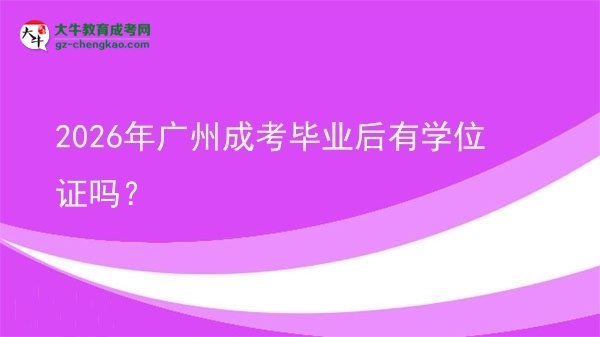 2026年廣州成考畢業(yè)后有學位證嗎？圖片