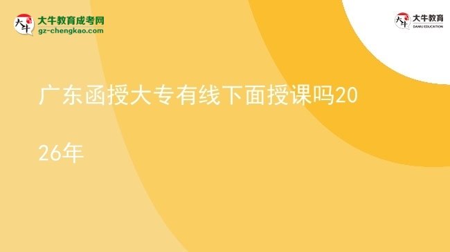 廣東函授大專有線下面授課嗎2026年圖片