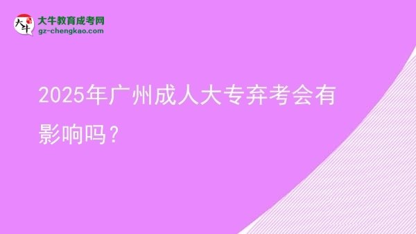 2025年廣州成人大專棄考會(huì)有影響嗎？圖片