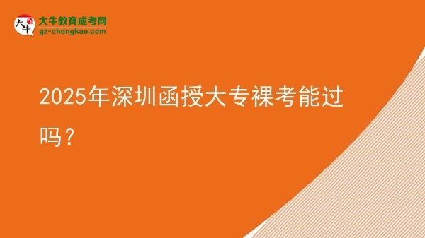 2025年深圳函授大專(zhuān)裸考能過(guò)嗎？圖片