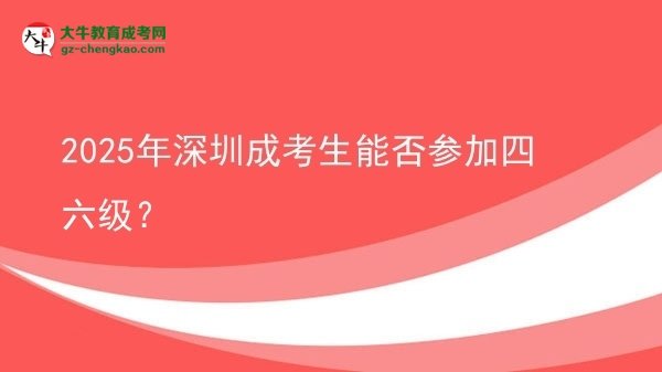 2025年深圳成考生能否參加四六級(jí)？圖片