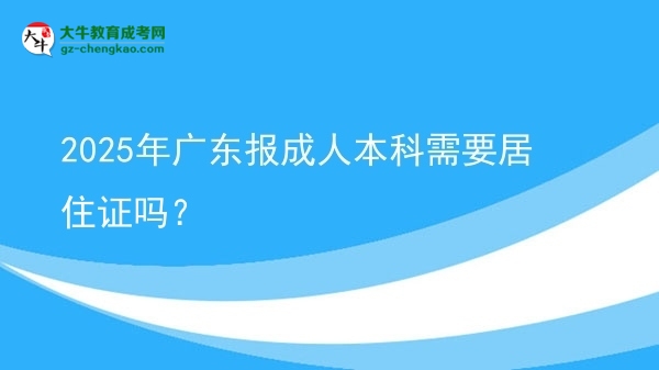 2025年廣東報成人本科需要居住證嗎？圖片