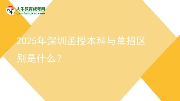 2025年深圳函授本科與單招區(qū)別是什么？圖片