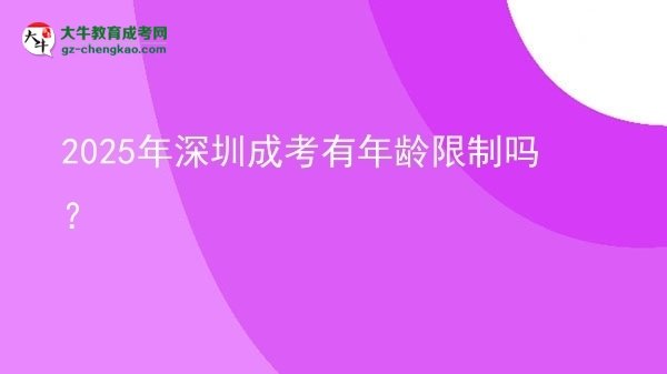 2025年深圳成考有年齡限制嗎？