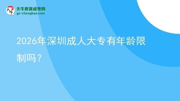2026年深圳成人大專有年齡限制嗎？圖片