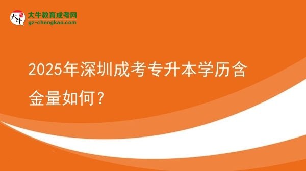 2025年深圳成考專升本學歷含金量如何?圖片